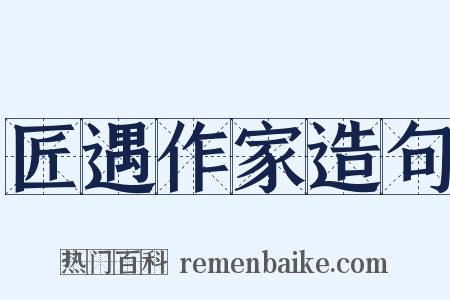 匠遇作家造句是什么意思的图片